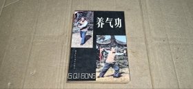 养气功