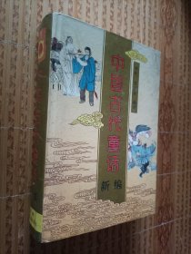 《中国古代童话新编》