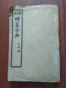 线装石印《新订增篆字典》（康熙字典 已午集）