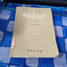 构造岩石学下册