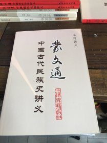 蒙文通：中国古代民族史讲义