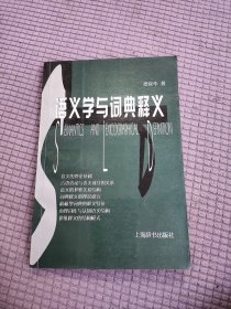 语义学与词典释义；章宜华著；上海辞书出版社；大32开；