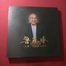 鲁冠球 一生做一件有意义的事〔1944～2017〕【精装、中英文对照】