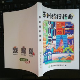 苏州旅行指南 2024年 64开166页 内容有天堂苏州（世遗古迹、古镇名村、百馆之城、生态休闲、当地生活、璀璨非遗、舌尖风味），城市漫游（苏州博物馆拙政园北寺塔、平江路、观前街、山塘街、凤凰街、金鸡湖、阳澄湖、太湖、昆山、常熟、太仓、张家港）。苏州赏春、赏荷、赏桂、赏梅地图。苏州106处园林景区目录。苏州市109家博物馆名录。苏州70处国家等级旅游景区名录。