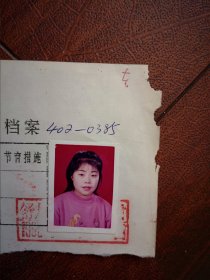 95年已婚妇女标准照片一张，育能妇女孕检档案表一张0385，