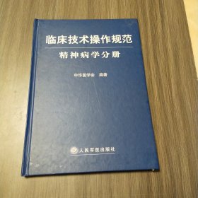 精神病学分册-临床技术操作规范（实拍看图下单）