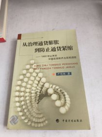 从治理通货膨胀到防止通货紧缩