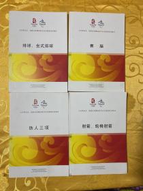 北京奥运会，残奥会竞赛组织专业志愿者培训教材:  【射箭 轮椅射箭】【铁人三项】【赛艇】【拍球.坐式拍球】 4册和售，也可单卖