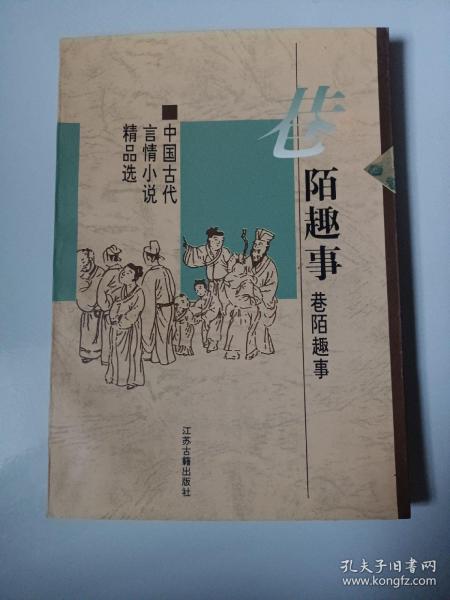 巷陌趣事：中国古代世情小说精品选