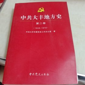 中共大丰地方史第二卷(1949－1978)