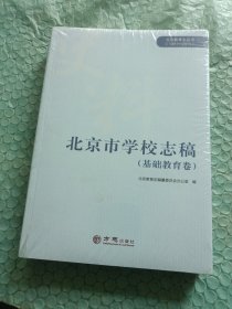 北京市学校志稿（基础教育卷）