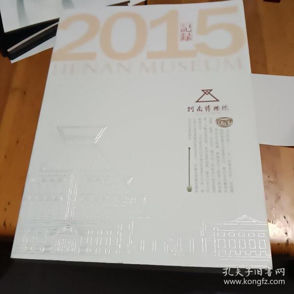 2015年河南博物院记录