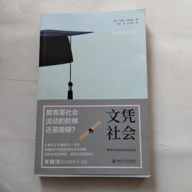 文凭社会：教育与分层的历史社会学