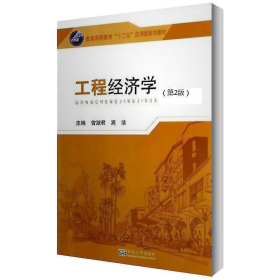 旧书工程经济学9787564186371曾淑君，缑变彩主编东南大学出版社