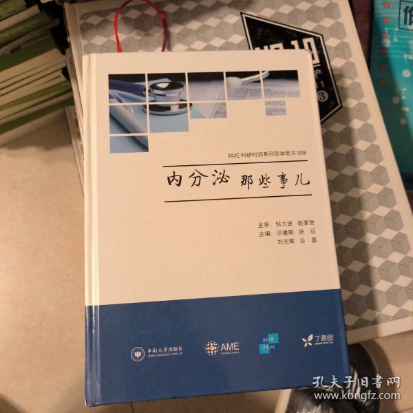 AME科研时间系列医学图书008：内分泌那些事儿