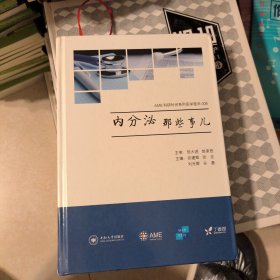 AME科研时间系列医学图书008：内分泌那些事儿