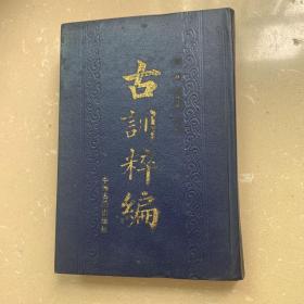 古训粹编，1932年周氏师古堂影印的一部训语著作（一版一印，仅印1200册）