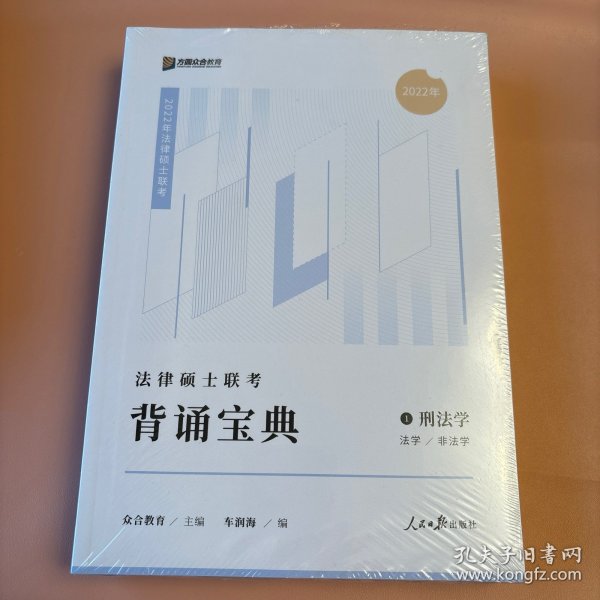 2023众合法硕背诵宝典法律硕士联考考前背诵宝典