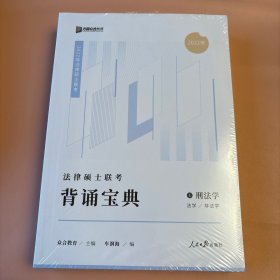 2023众合法硕背诵宝典法律硕士联考考前背诵宝典