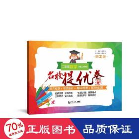 名校提优卷 2年级数学(第2学期) 第2版 小学常备综合 作者