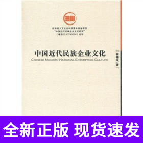 中国近代民族企业文化