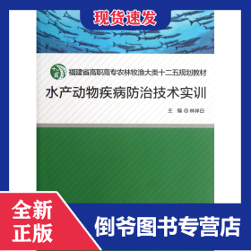 水產(chǎn)動(dòng)物疾病防治技術(shù)實(shí)訓(xùn)(福建省高職高專農(nóng)林牧漁大類十二五規(guī)劃教材) 9787561542934