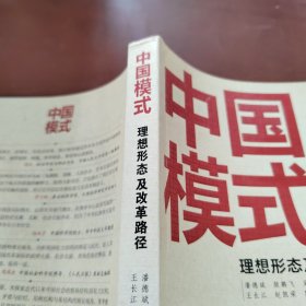 中国模式：理想形态及改革路径