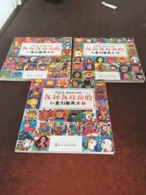 儿童创意美术. 各种各样的脸 （第1.2.3册） 全三册 3本合售