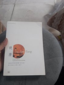 晚唐：九世纪中叶的中国诗歌 (827-860)