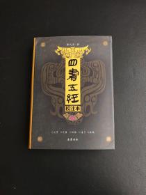 四书五经校注本（一）