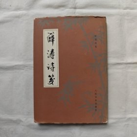 薛涛诗笺-精装本『人民文学83-6-1版1印4千册』张篷舟/笺