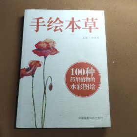 手绘本草