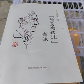 刘扬体文选·卷二：鸳鸯蝴蝶派新论