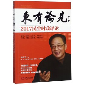 东有论见(2017民生时政评论) 普通图书/童书 陈东有 江西人民 9787210104162