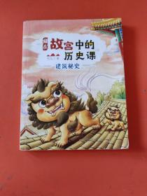 藏在故宫中的历史课（全六册全彩插图版）