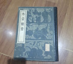 外台秘要1955年