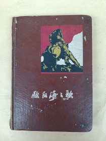 欧阳海之歌笔记本