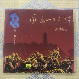 古埙新曲——周一波埙曲演奏（1CD）【共收入 16 首乐曲。中唱绝版珍藏！正版有书号。全新未拆封！】