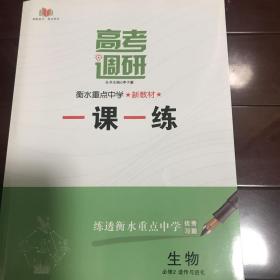 衡水重点中学 一课一练 生物 必修2 遗传与进化