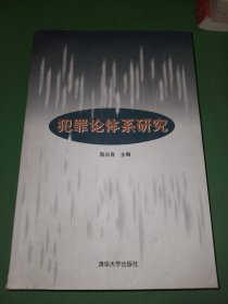 犯罪论体系研究