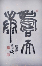 章柏年