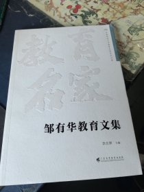 邹有华教育文集