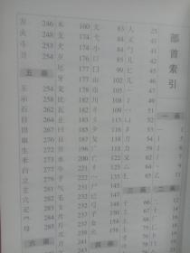 篆书实用字典