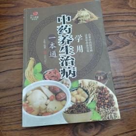 学用中药养生治病一本通