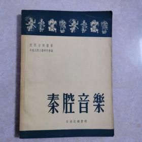 秦腔音乐，1950年1版1印