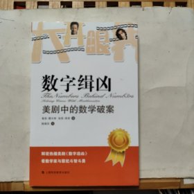 数字辑凶：美剧中的数学破案