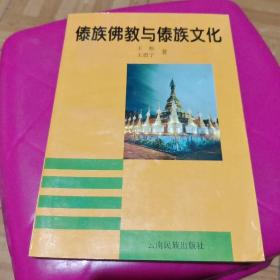 傣族佛教与傣族文化（作者签名）