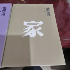 激流三部曲: 家 春 （兩本合售）