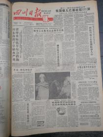 四川日报1990年9月30日