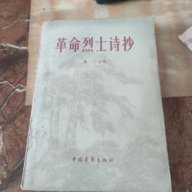 革命列士诗抄